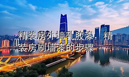 精裝房外墻乳膠漆，精裝房刷墻漆的步驟