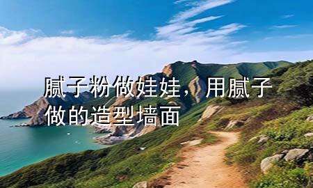 膩?zhàn)臃圩鐾尥?，用膩?zhàn)幼龅脑煨蛪γ?>
             </div>
             <!--文章無圖的情況下插入一張圖片end-->
              
      <p>本篇文章給大家談?wù)勀佔(zhàn)臃圩鐾尥?，以及用膩?zhàn)幼龅脑煨蛪γ鎸?yīng)的知識點(diǎn)，希望對各位有所幫助，不要忘了收***本站喔。
今天給各位分享膩?zhàn)臃圩鐾尥薜闹R，其中也會(huì)對用膩?zhàn)幼龅脑煨蛪γ孢M(jìn)行解釋，如果能碰巧解決***現(xiàn)在面臨的問題，別忘了關(guān)注本站，現(xiàn)在開始吧！</p><ol type=