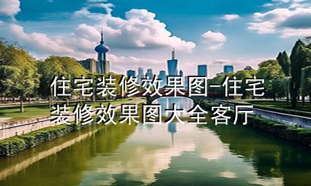 住宅裝修效果圖-住宅裝修效果圖大全 客廳