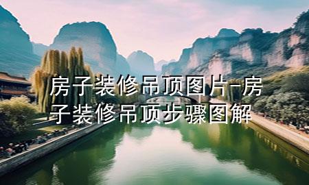 房子裝修吊頂圖片-房子裝修吊頂步驟圖解