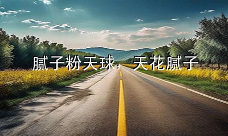 膩?zhàn)臃厶烨?，天花膩?zhàn)?>
             </div>
             <!--文章無圖的情況下插入一張圖片end-->
              
      <p>本篇文章給大家談?wù)勀佔(zhàn)臃厶烨颍约疤旎佔(zhàn)訉?yīng)的知識點(diǎn)，希望對各位有所幫助，不要忘了收***本站喔。
今天給各位分享膩?zhàn)臃厶烨虻闹R，其中也會對天花膩?zhàn)舆M(jìn)行解釋，如果能碰巧解決***現(xiàn)在面臨的問題，別忘了關(guān)注本站，現(xiàn)在開始吧！</p><ol type=