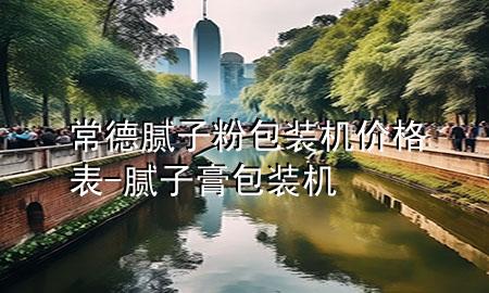 常德膩?zhàn)臃郯b機(jī)價格表-膩?zhàn)痈喟b機(jī)