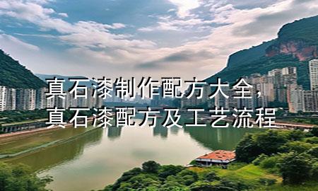 真石漆制作配方大全，真石漆配方及工藝流程