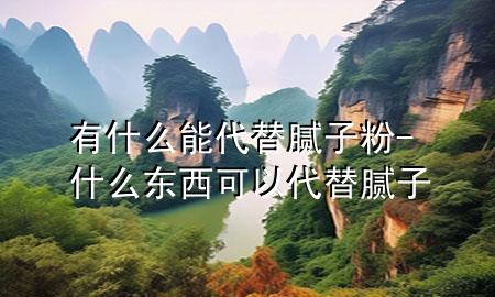 有什么能代替膩?zhàn)臃?什么東西可以代替膩?zhàn)?>
             </div>
             <!--文章無(wú)圖的情況下插入一張圖片end-->
              
      <p>本篇文章給大家談?wù)動(dòng)惺裁茨?**替膩?zhàn)臃郏约笆裁礀|西可以***替膩?zhàn)訉?duì)應(yīng)的知識(shí)點(diǎn)，希望對(duì)各位有所幫助，不要忘了收***本站喔。
今天給各位分享有什么能***替膩?zhàn)臃鄣闹R(shí)，其中也會(huì)對(duì)什么東西可以***替膩?zhàn)舆M(jìn)行解釋?zhuān)绻芘銮山鉀Q***現(xiàn)在面臨的問(wèn)題，別忘了關(guān)注本站，現(xiàn)在開(kāi)始吧！</p><ol type=