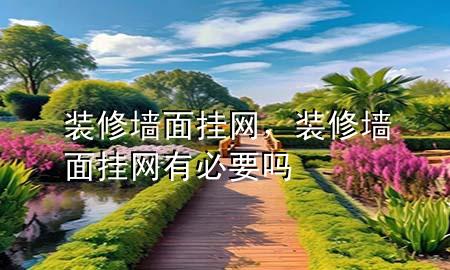 裝修墻面掛網(wǎng)，裝修墻面掛網(wǎng)有必要嗎