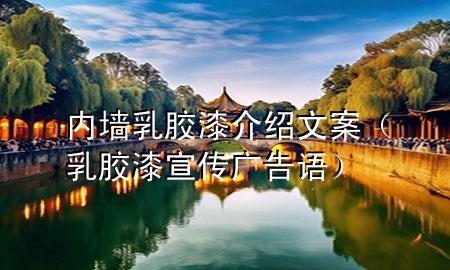 內(nèi)墻乳膠漆介紹文案（乳膠漆宣傳廣告語）