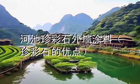 河池珍彩石外墻涂料（珍彩石的優(yōu)點）