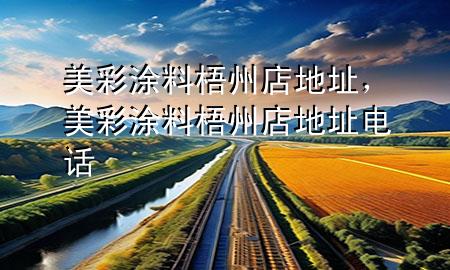 美彩涂料梧州店地址，美彩涂料梧州店地址電話(huà)