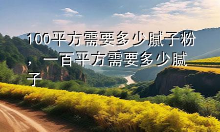 100平方需要多少膩?zhàn)臃?，一百平方需要多少膩?zhàn)?>
             </div>
             <!--文章無(wú)圖的情況下插入一張圖片end-->
              
      <p>本篇文章給大家談?wù)?00平方需要多少膩?zhàn)臃?，以及一百平方需要多少膩?zhàn)訉?duì)應(yīng)的知識(shí)點(diǎn)，希望對(duì)各位有所幫助，不要忘了收***本站喔。
今天給各位分享100平方需要多少膩?zhàn)臃鄣闹R(shí)，其中也會(huì)對(duì)一百平方需要多少膩?zhàn)舆M(jìn)行解釋，如果能碰巧解決***現(xiàn)在面臨的問(wèn)題，別忘了關(guān)注本站，現(xiàn)在開(kāi)始吧！</p><ol type=