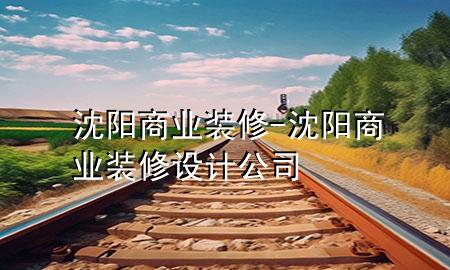沈陽商業(yè)裝修-沈陽商業(yè)裝修設(shè)計公司