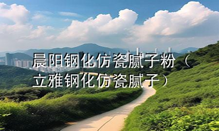 晨陽(yáng)鋼化仿瓷膩?zhàn)臃郏⒀配摶麓赡佔(zhàn)樱?>
             </div>
             <!--文章無(wú)圖的情況下插入一張圖片end-->
              
      <p>大家好，今天小編關(guān)注到一個(gè)比較有意思的話題，就是關(guān)于晨陽(yáng)鋼化仿瓷膩?zhàn)臃鄣膯栴}，于是小編就整理了4個(gè)相關(guān)介紹晨陽(yáng)鋼化仿瓷膩?zhàn)臃鄣慕獯穑屛覀円黄鹂纯窗伞?/p><ol type=