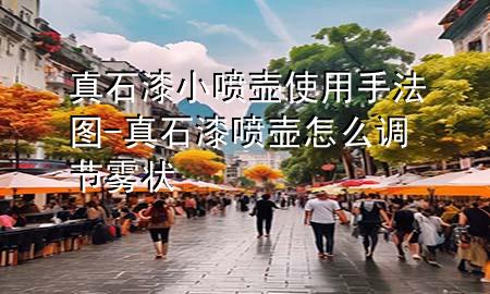 真石漆小噴壺使用手法圖-真石漆噴壺怎么調(diào)節(jié)霧狀