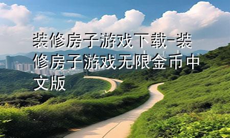 裝修房子游戲下載-裝修房子游戲無(wú)限金幣中文版