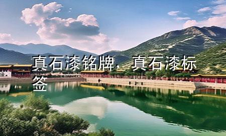 真石漆銘牌，真石漆標(biāo)簽