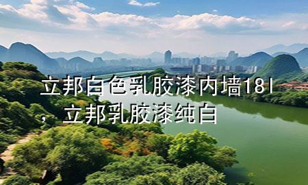 立邦白色乳膠漆 內(nèi)墻18l，立邦乳膠漆純白
