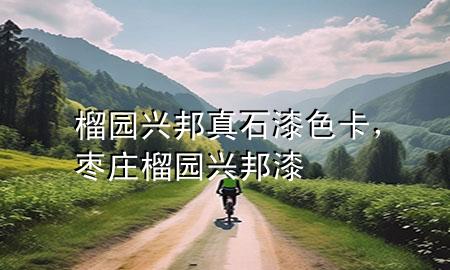榴園興邦真石漆色卡，棗莊榴園興邦漆