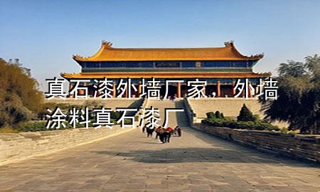 真石漆外墻廠家，外墻涂料真石漆廠
