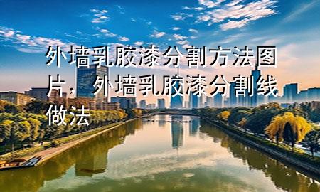 外墻乳膠漆分割方法圖片，外墻乳膠漆分割線做法