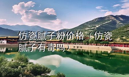 仿瓷膩?zhàn)臃蹆r(jià)格（仿瓷膩?zhàn)佑卸締幔?>
             </div>
             <!--文章無(wú)圖的情況下插入一張圖片end-->
              
      <p>大家好，今天小編關(guān)注到一個(gè)比較有意思的話題，就是關(guān)于仿瓷膩?zhàn)臃蹆r(jià)格的問(wèn)題，于是小編就整理了5個(gè)相關(guān)介紹仿瓷膩?zhàn)臃蹆r(jià)格的解答，讓我們一起看看吧。</p><ol type=