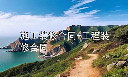 施工裝修合同-工程裝修合同