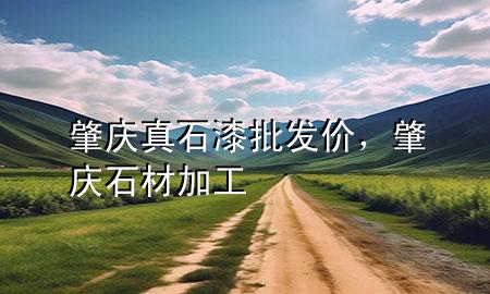 肇慶真石漆批發(fā)價(jià)，肇慶石材加工