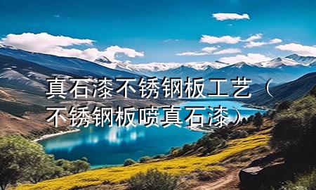 真石漆不銹鋼板工藝（不銹鋼板噴真石漆）