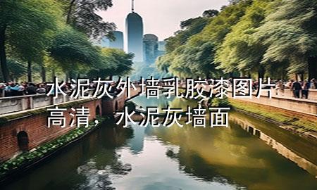 水泥灰外墻乳膠漆圖片高清，水泥灰墻面