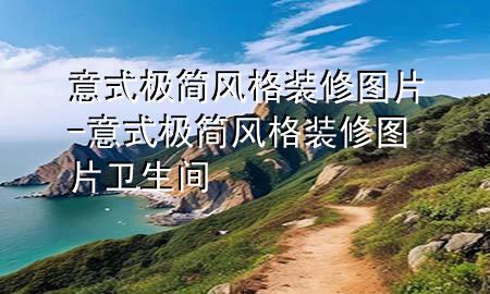 意式極簡風(fēng)格裝修圖片-意式極簡風(fēng)格裝修圖片衛(wèi)生間