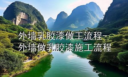 外墻乳膠漆做工流程-外墻做乳膠漆施工流程