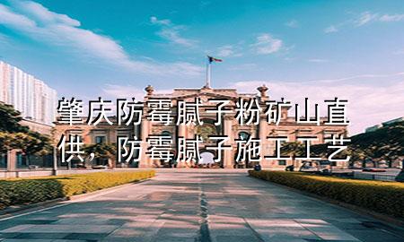 肇慶防霉膩?zhàn)臃鄣V山直供，防霉膩?zhàn)邮┕すに?>
             </div>
             <!--文章無(wú)圖的情況下插入一張圖片end-->
              
      <p>本篇文章給大家談?wù)務(wù)貞c防霉膩?zhàn)臃鄣V山直供，以及防霉膩?zhàn)邮┕すに噷?duì)應(yīng)的知識(shí)點(diǎn)，希望對(duì)各位有所幫助，不要忘了收***本站喔。
今天給各位分享肇慶防霉膩?zhàn)臃鄣V山直供的知識(shí)，其中也會(huì)對(duì)防霉膩?zhàn)邮┕すに囘M(jìn)行解釋，如果能碰巧解決***現(xiàn)在面臨的問(wèn)題，別忘了關(guān)注本站，現(xiàn)在開(kāi)始吧！</p><ol type=