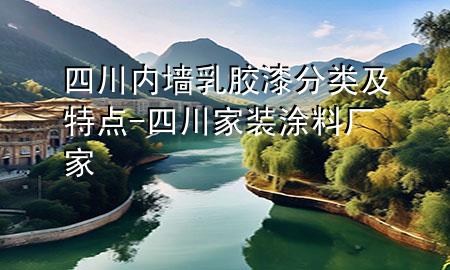 四川內(nèi)墻乳膠漆分類及特點-四川家裝涂料廠家