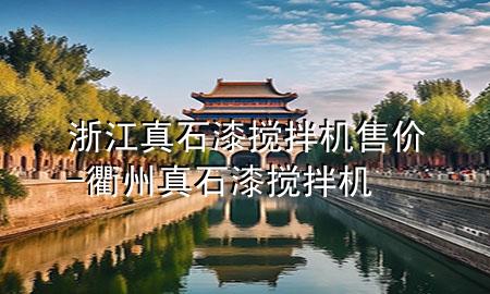 浙江真石漆攪拌機(jī)售價(jià)-衢州真石漆攪拌機(jī)