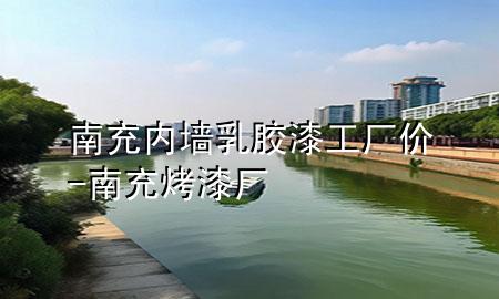 南充內(nèi)墻乳膠漆工廠價-南充烤漆廠