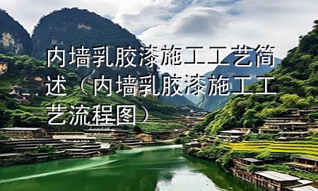 內(nèi)墻乳膠漆施工工藝簡(jiǎn)述（內(nèi)墻乳膠漆施工工藝流程圖）