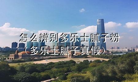 怎么辨別多樂士膩?zhàn)臃郏ǘ鄻肥磕佔(zhàn)诱婕伲?>
             </div>
             <!--文章無圖的情況下插入一張圖片end-->
              
      <p>本篇文章給大家談?wù)勗趺幢鎰e多樂士膩?zhàn)臃?，以及多樂士膩?zhàn)诱?**對應(yīng)的知識點(diǎn)，希望對各位有所幫助，不要忘了收***本站喔。
今天給各位分享怎么辨別多樂士膩?zhàn)臃鄣闹R，其中也會對多樂士膩?zhàn)诱?**進(jìn)行解釋，如果能碰巧解決***現(xiàn)在面臨的問題，別忘了關(guān)注本站，現(xiàn)在開始吧！</p><ol type=