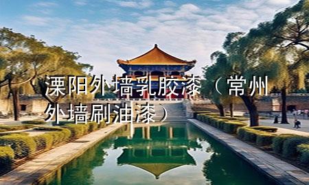 溧陽外墻乳膠漆（常州外墻刷油漆）