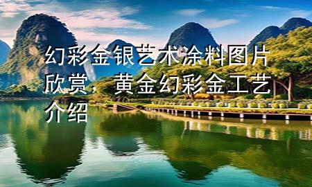 幻彩金銀藝術(shù)涂料圖片欣賞，黃金幻彩金工藝介紹