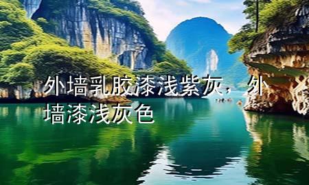 外墻乳膠漆淺紫灰，外墻漆淺灰色
