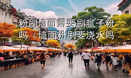 粉刷墻面需要刷膩?zhàn)臃蹎幔▔γ娣鬯⒁獫菜畣幔?>
             </div>
             <!--文章無圖的情況下插入一張圖片end-->
              
      <p>本篇文章給大家談?wù)劮鬯γ嫘枰⒛佔(zhàn)臃蹎?，以及墻面粉刷要澆水嗎?duì)應(yīng)的知識(shí)點(diǎn)，希望對(duì)各位有所幫助，不要忘了收***本站喔。
今天給各位分享粉刷墻面需要刷膩?zhàn)臃蹎岬闹R(shí)，其中也會(huì)對(duì)墻面粉刷要澆水嗎進(jìn)行解釋，如果能碰巧解決***現(xiàn)在面臨的問題，別忘了關(guān)注本站，現(xiàn)在開始吧！</p><ol type=