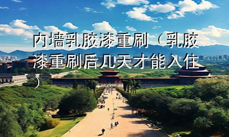內(nèi)墻乳膠漆重刷（乳膠漆重刷后幾天才能入?。?>
             </div>
             <!--文章無(wú)圖的情況下插入一張圖片end-->
              
      <p>本篇文章給大家談?wù)剝?nèi)墻乳膠漆重刷，以及乳膠漆重刷后幾天才能入住對(duì)應(yīng)的知識(shí)點(diǎn)，希望對(duì)各位有所幫助，不要忘了收***本站喔。
今天給各位分享內(nèi)墻乳膠漆重刷的知識(shí)，其中也會(huì)對(duì)乳膠漆重刷后幾天才能入住進(jìn)行解釋?zhuān)绻芘銮山鉀Q***現(xiàn)在面臨的問(wèn)題，別忘了關(guān)注本站，現(xiàn)在開(kāi)始吧！</p><ol type=