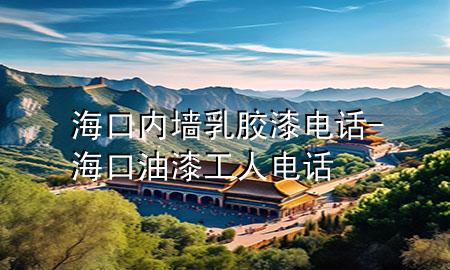 海口內墻乳膠漆電話-?？谟推峁と穗娫?>
             </div>
             <!--文章無圖的情況下插入一張圖片end-->
              
      <p>本篇文章給大家談談?？趦葔θ槟z漆電話，以及?？谟推峁と穗娫拰闹R點，希望對各位有所幫助，不要忘了收***本站喔。
今天給各位分享?？趦葔θ槟z漆電話的知識，其中也會對?？谟推峁と穗娫掃M行解釋，如果能碰巧解決***現(xiàn)在面臨的問題，別忘了關注本站，現(xiàn)在開始吧！</p><ol type=