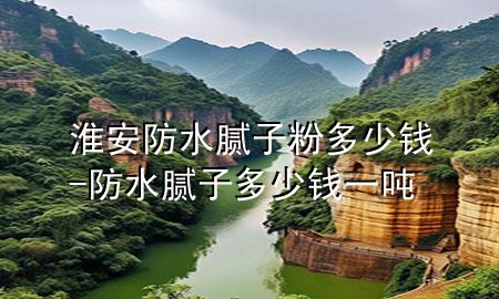 淮安防水膩?zhàn)臃鄱嗌馘X-防水膩?zhàn)佣嗌馘X一噸