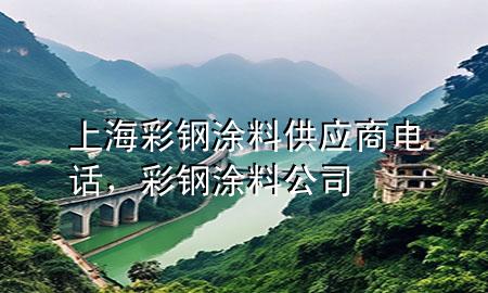上海彩鋼涂料供應(yīng)商電話，彩鋼涂料公司