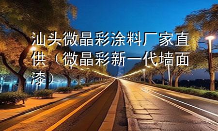 汕頭微晶彩涂料廠家直供（微晶彩新一代墻面漆）