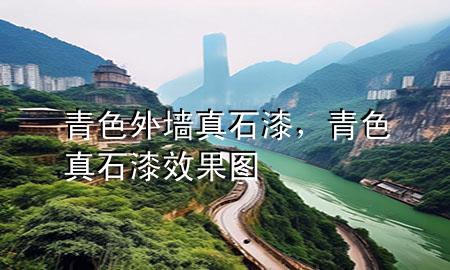 青色外墻真石漆，青色真石漆效果圖