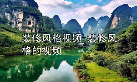 裝修風格視頻-裝修風格的視頻