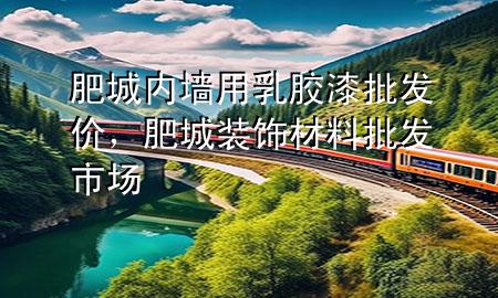 肥城內(nèi)墻用乳膠漆批發(fā)價，肥城裝飾材料批發(fā)市場
