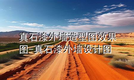 真石漆外墻造型圖 效果圖-真石漆外墻設(shè)計(jì)圖