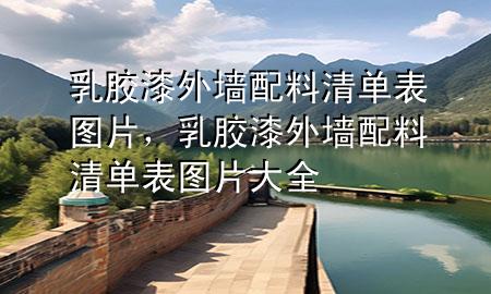乳膠漆外墻配料清單表圖片，乳膠漆外墻配料清單表圖片大全