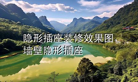隱形插座裝修效果圖，墻壁隱形插座